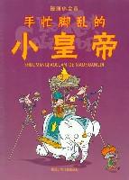 手忙脚乱的小皇帝  漫画小皇帝