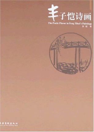 丰子恺诗画