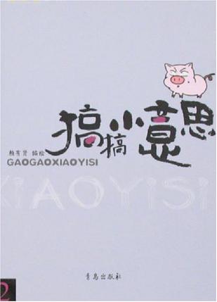 搞搞小意思2