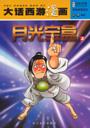 大话西游漫画・月光宝盒（上下）