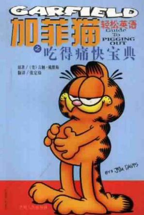 加菲猫之吃得痛快宝典