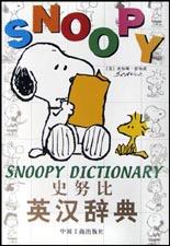 史努比英汉辞典
