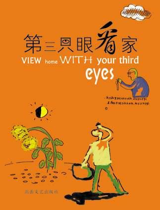 第三只眼看家