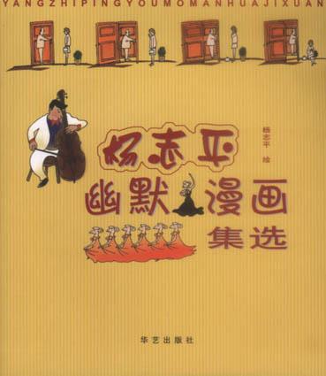 杨志平幽默漫画集选