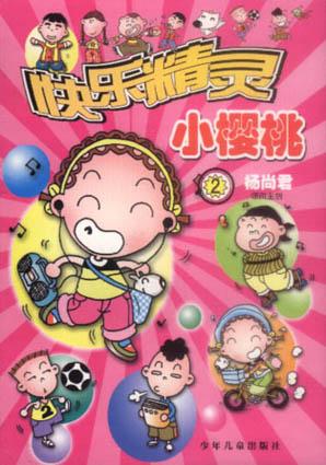 快乐精灵小樱桃（二）