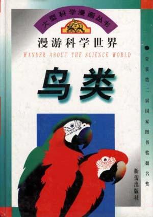 漫游科学世界--鸟类