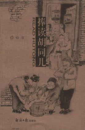 捧读胡同儿