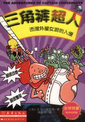 三角裤超人击退外星女厨的入侵（漫画版）