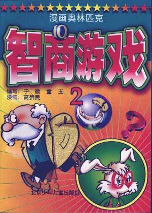 漫画奥林匹克智商游戏