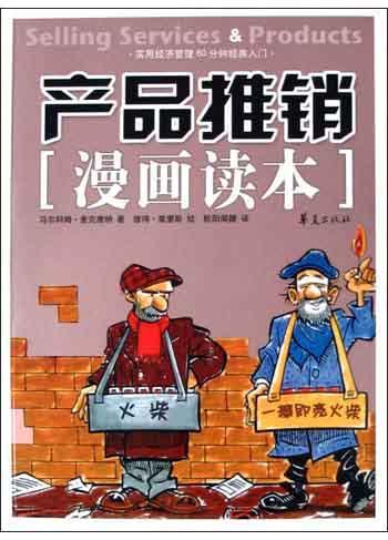 产品推销漫画读本