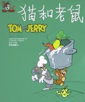 猫和老鼠(敌人-朋友)/译林世界连环画漫画经典大系