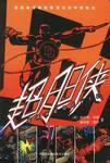 超胆侠