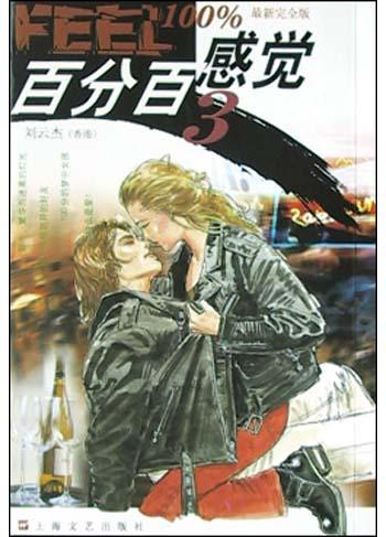 百分百感觉<3>(最新完全版)