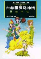 古希腊罗马神话.8，金羊毛