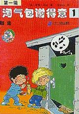 淘气包谢得意（全5册）