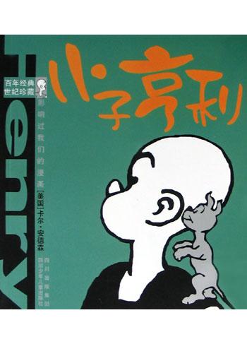 小子亨利