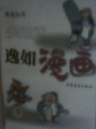 逸如漫画