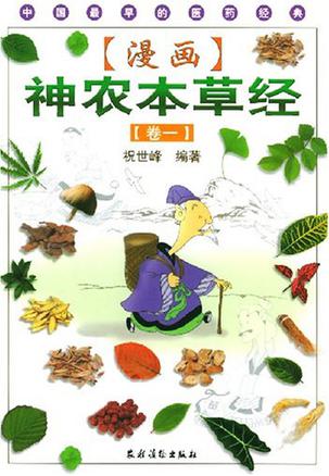 漫画神农本草经.第1卷