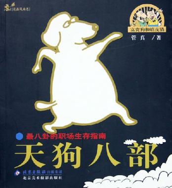 天狗八部