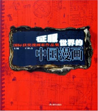 征服世界的中国漫画1