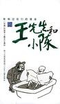 王先生和小陈