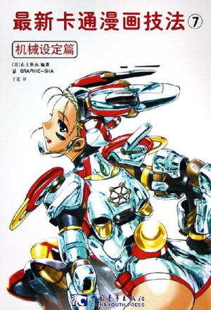 最新卡通漫画技法7