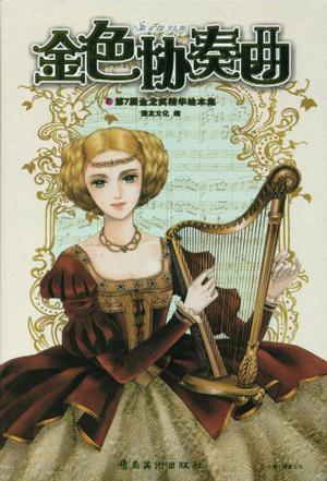 金色协奏曲