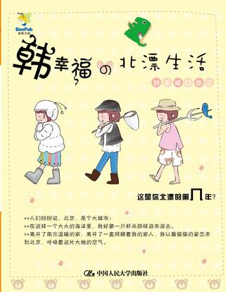 韩幸福的北漂生活