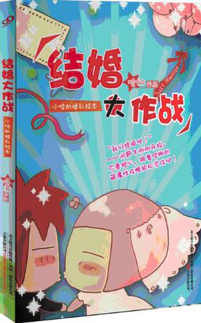 结婚大作战