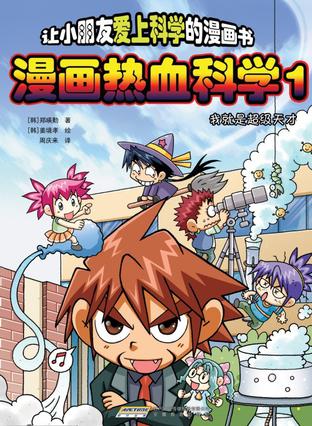 漫画热血科学.1