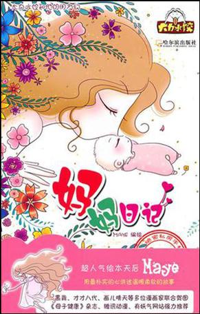妈妈日记80后