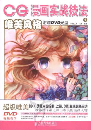 CG漫画实战技法1/唯美风格