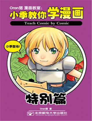 Oran猪漫画教室