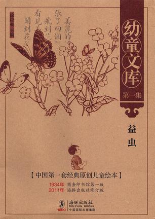 幼童文库第一集：益虫