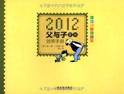 2012父与子漫画效率手册