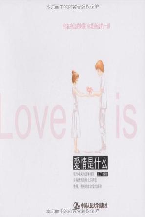 爱情是什么
