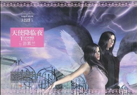 天使降临夜