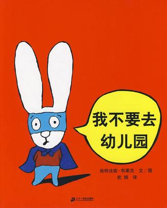 我不要去幼儿园