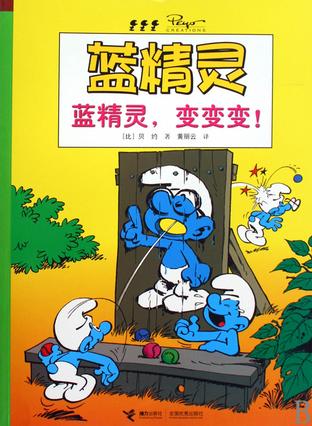 蓝精灵，变变变！