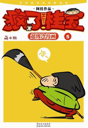 疯了！桂宝：萌本系列第二辑
