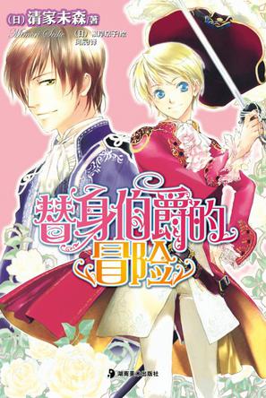 替身伯爵的冒险