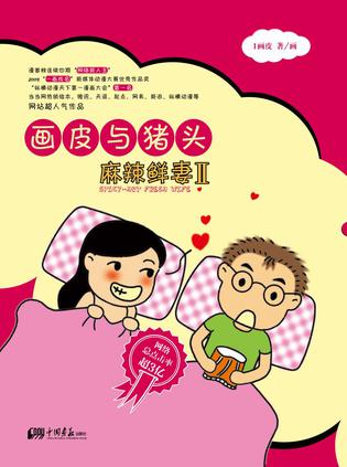 画皮与猪头
