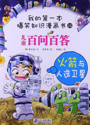 百问百答 15？ 火箭与人造卫星？ 我的第一本爆笑知识漫画书