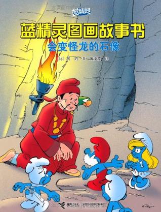 会变怪龙的石像