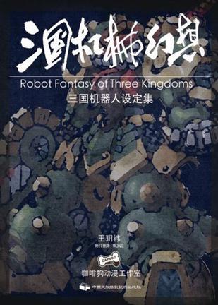 三国机械幻想