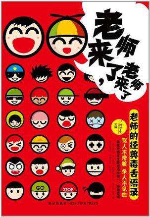 老师来了，老师来了