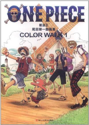 航海王 尾田荣一郎画集 COLOR WALK1