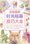 时尚绘画技巧大全