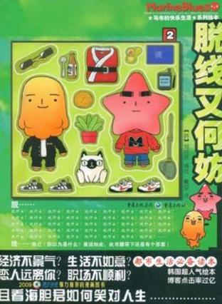 脱线又何妨