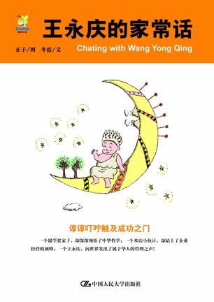 王永庆的家常话